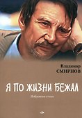 Я по жизни бежал. Избранные стихи - 0