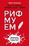 Рифмуем! Нормы и правила русского языка в стихах - 0