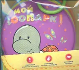 Мой зоопарк