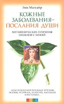 Кожные заболевания - послания души: Метафизические причины проблем с кожей