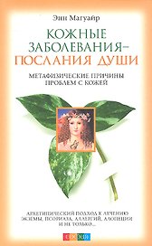 Кожные заболевания - послания души: Метафизические причины проблем с кожей