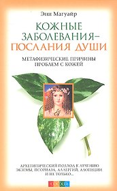 Кожные заболевания - послания души: Метафизические причины проблем с кожей
