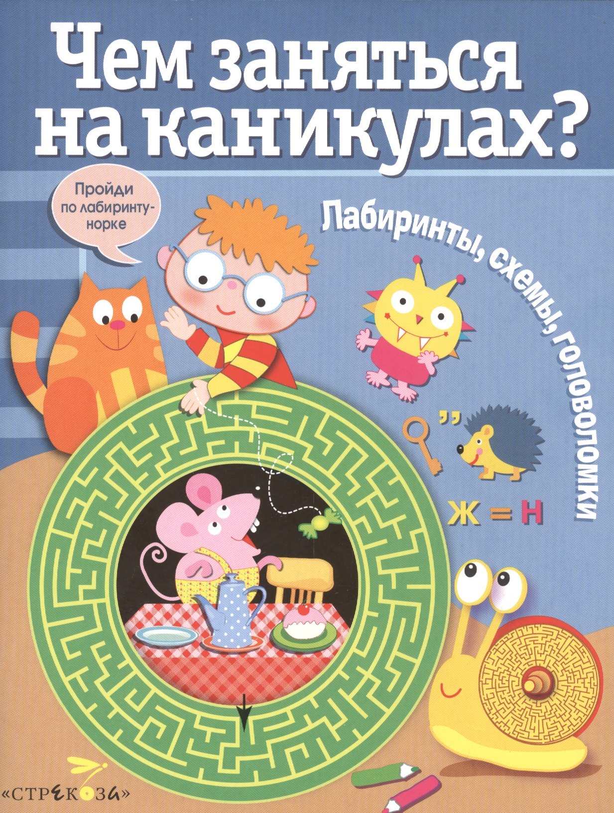 

Лабиринты, схемы, головоломки. Вып. 3
