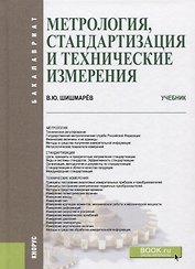 Метрология, стандартизация и технические измерения. Учебник