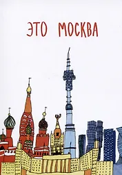 Открытка Это Москва (Наивно?Очень)