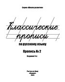 Классические прописи по русскому языку. Пропись № 2 - 1