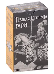 Карты Таро "Темная сторона". Монохромная версия колоды Таро Уэйта-Смит