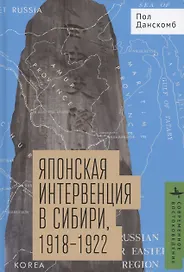Японская интервенция в Сибири 1918–1922