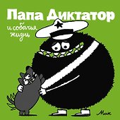 Папа Диктатор и собачья жизнь #6 - 0