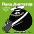Папа Диктатор и собачья жизнь #6 - 0
