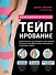 Кинезиологическое тейпирование. Практическое руководство для оценки, лечения и профилактики спортивных и бытовых травм - 0
