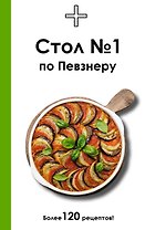 Стол №1 по Певзнеру