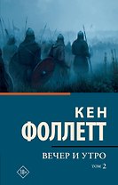 Вечер и утро [В 2 т.] Том 2