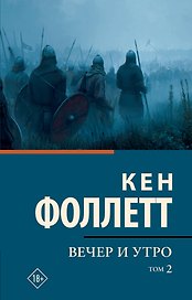 Вечер и утро [В 2 т.] Том 2