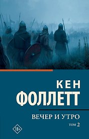 Вечер и утро [В 2 т.] Том 2