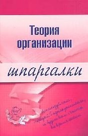 Теория организации: Шпаргалки