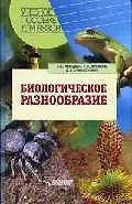 Биологическое разнообразие: Учебное  пособие для студентов высших учебных заведений