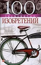 100 знаменитых изобретений
