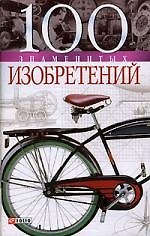 100 знаменитых изобретений