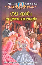 Фея любви, или Демонесса на госслужбе : Фантастический роман