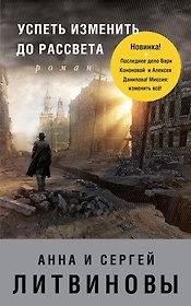 Успеть изменить до рассвета