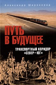 Путь в будущее. Транспортный коридор "Север-Юг". Россия-Иран-Индия-Китай
