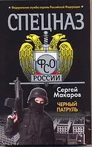 Черный патруль : роман