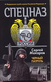 Черный патруль : роман