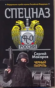 Черный патруль : роман