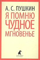 Я помню чудное мгновенье: Стихотворения