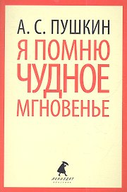 Я помню чудное мгновенье: Стихотворения