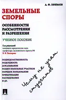 Земельные споры: особенности рассмотрения и разреш. Чему не учат студентов.Уч.пос.