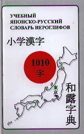 Учебный японско-русский словарь иероглифов. 1010 иероглифов (начальный этап обучения)
