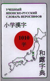 Учебный японско-русский словарь иероглифов. 1010 иероглифов (начальный этап обучения)