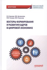 Векторы формирования и развития кадров в цифровой экономике: Монография