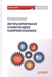 Векторы формирования и развития кадров в цифровой экономике: Монография