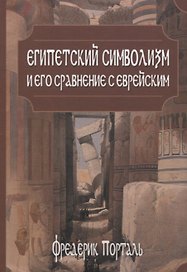 Египетский символизм и его сравнение с еврейским