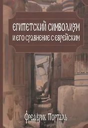 Египетский символизм и его сравнение с еврейским