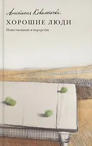 Хорошие люди Повествование в портретах