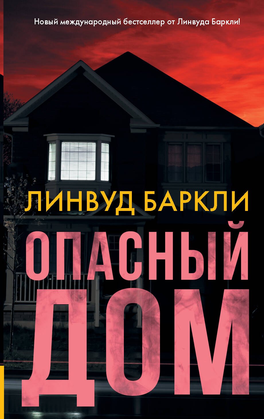 

Опасный дом