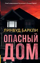 Опасный дом