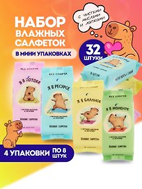 Набор Салфетки влажные Капибара, 4 упаковки по 8 шт (СВ-8-003)