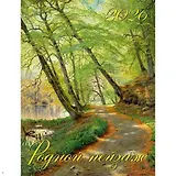 Календарь 2026г 460*600 «Родной пейзаж» настенный, на спирали