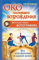 Око настоящего возрождения в пошаговых фотографиях. Все упражнения в одной книге