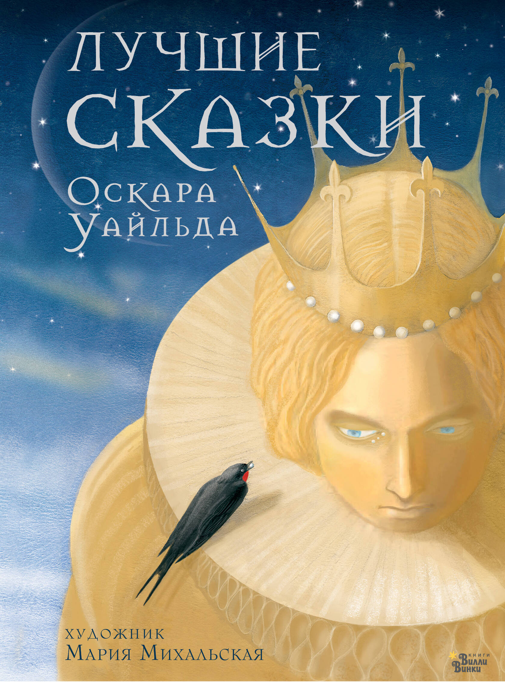 Обложка книги «Лучшие сказки Оскара Уайльда»
