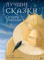 Лучшие сказки Оскара Уайльда