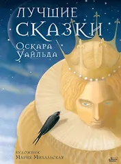 Лучшие сказки Оскара Уайльда