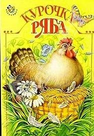 Курочка Ряба