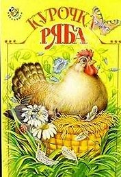Курочка Ряба