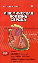 Ишемическая болезнь сердца (мягк). Самойленко В. (Миклош)